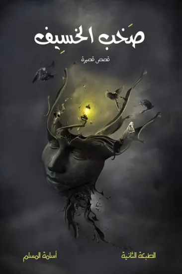 صورة صخب الخسيف